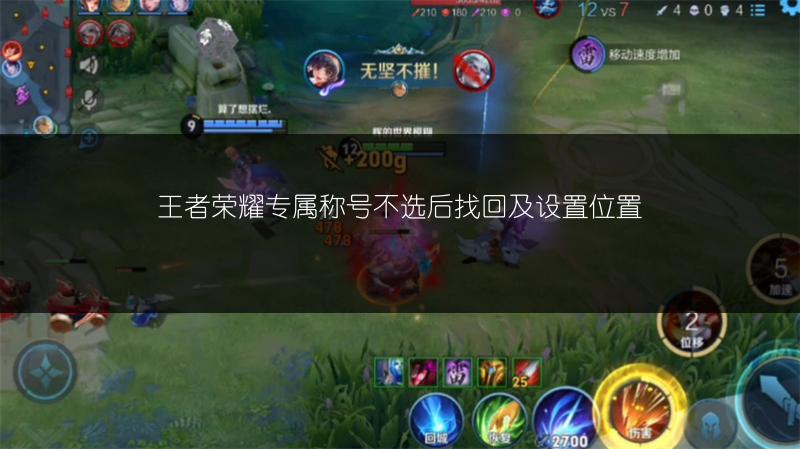 王者榮耀專屬稱號不選后找回及設置位置