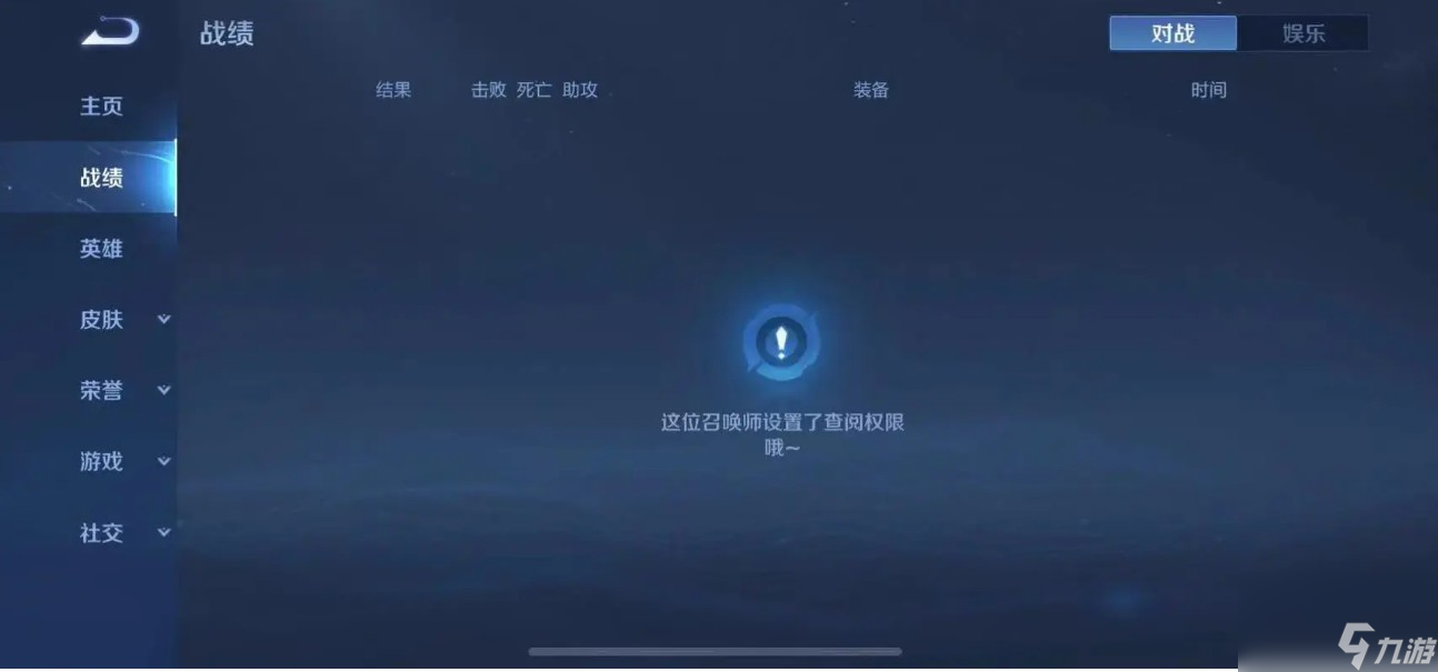 對方隱藏了戰績如何查看