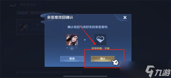 王者榮耀親密度刪了怎么恢復