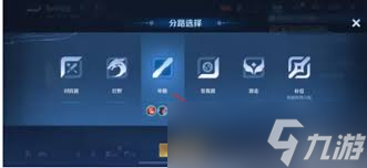 王者榮耀如何設置自己喜歡的分路