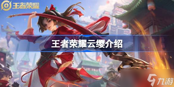 王者榮耀云纓英雄全面解析：技能、銘文、出裝及玩法策略