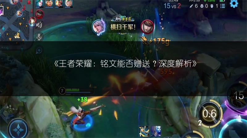 《王者榮耀：銘文能否贈送？深度解析》