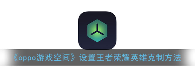 《oppo游戲空間》設置王者榮耀英雄克制提醒方法