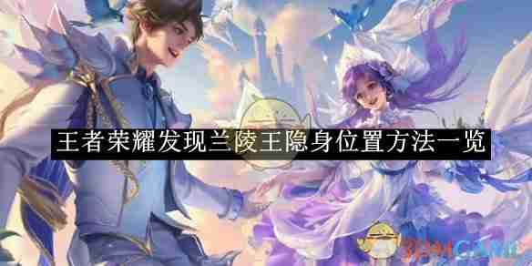 《王者榮耀》發現蘭陵王隱身位置方法一覽