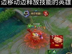 王者榮耀中如何固定移動？移動固定的操作步驟是什么？