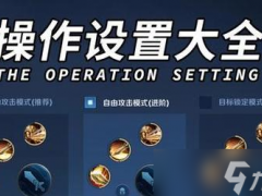 王者榮耀自定義鍵位設(shè)置教程?