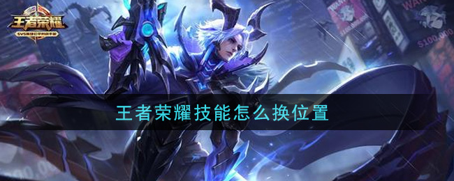 王者榮耀技能怎么換位置