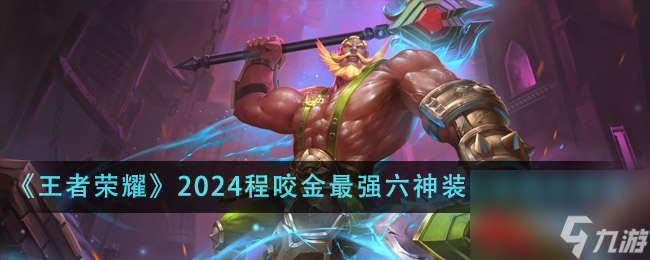 王者榮耀2024程咬金最強(qiáng)六神裝出裝順序是什么-2024程咬金最強(qiáng)六神裝出裝順序推薦