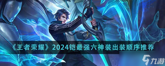 王者榮耀2024鎧最強六神裝出裝順序全解析
