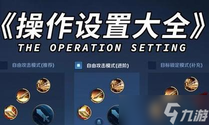 王者榮耀自定義鍵位設(shè)置教程？